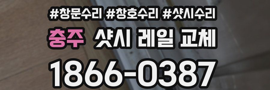 충주 샷시 레일 교체