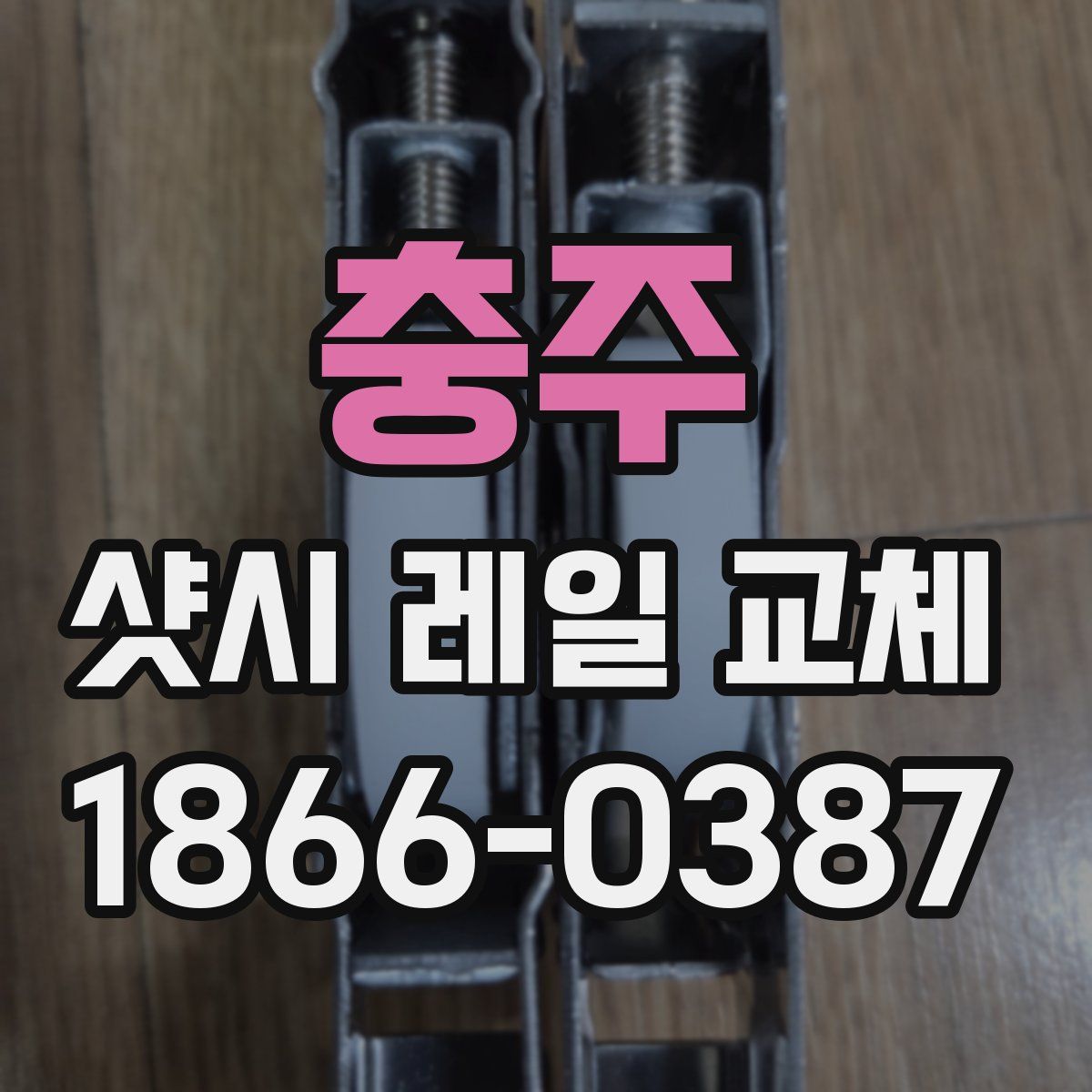 충주 샷시 레일 교체
