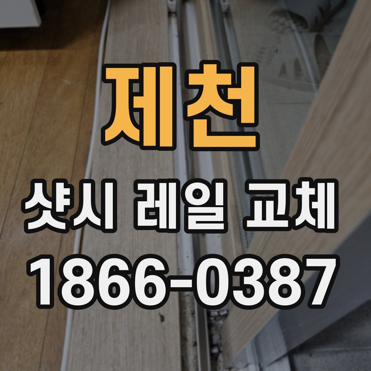 제천 샷시 레일 교체