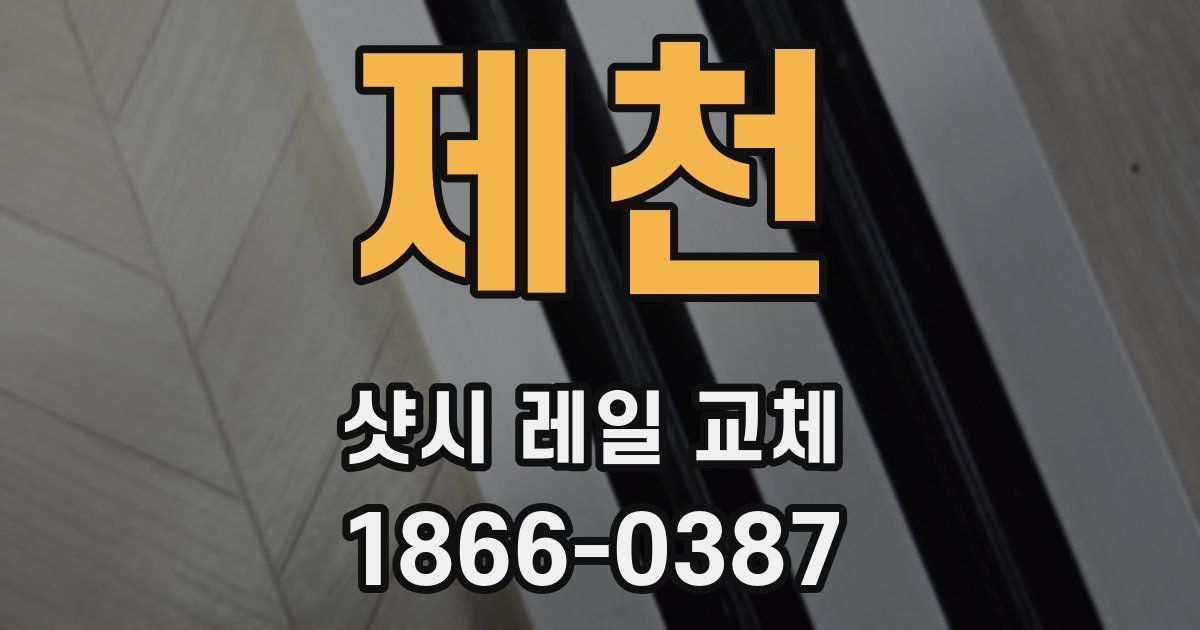 제천 샷시 레일 교체