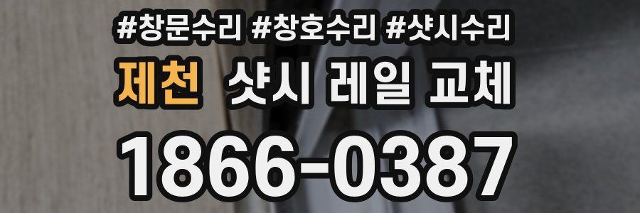 제천 샷시 레일 교체