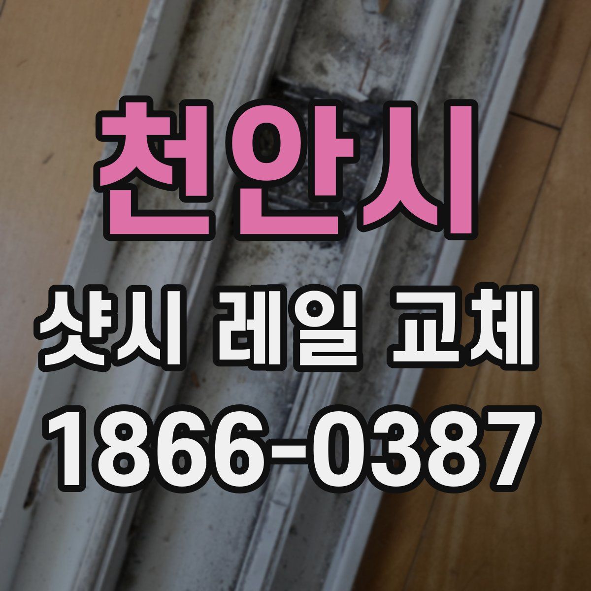 천안시 샷시 레일 교체