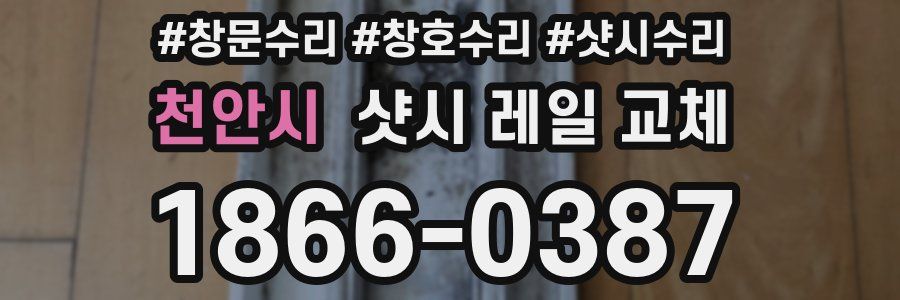 천안시 샷시 레일 교체
