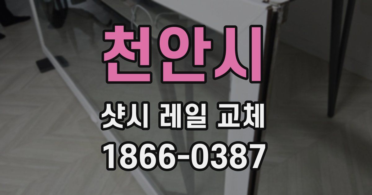 천안시 샷시 레일 교체