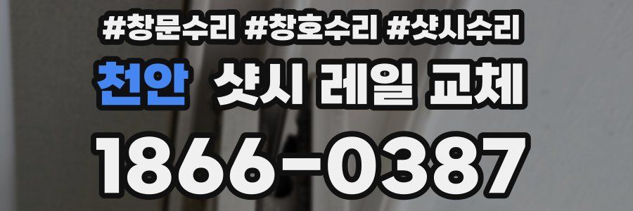 천안 샷시 레일 교체