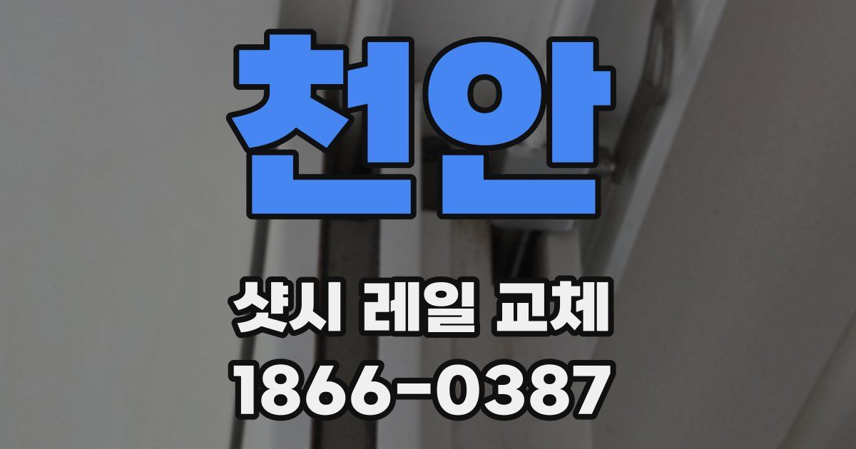 천안 샷시 레일 교체