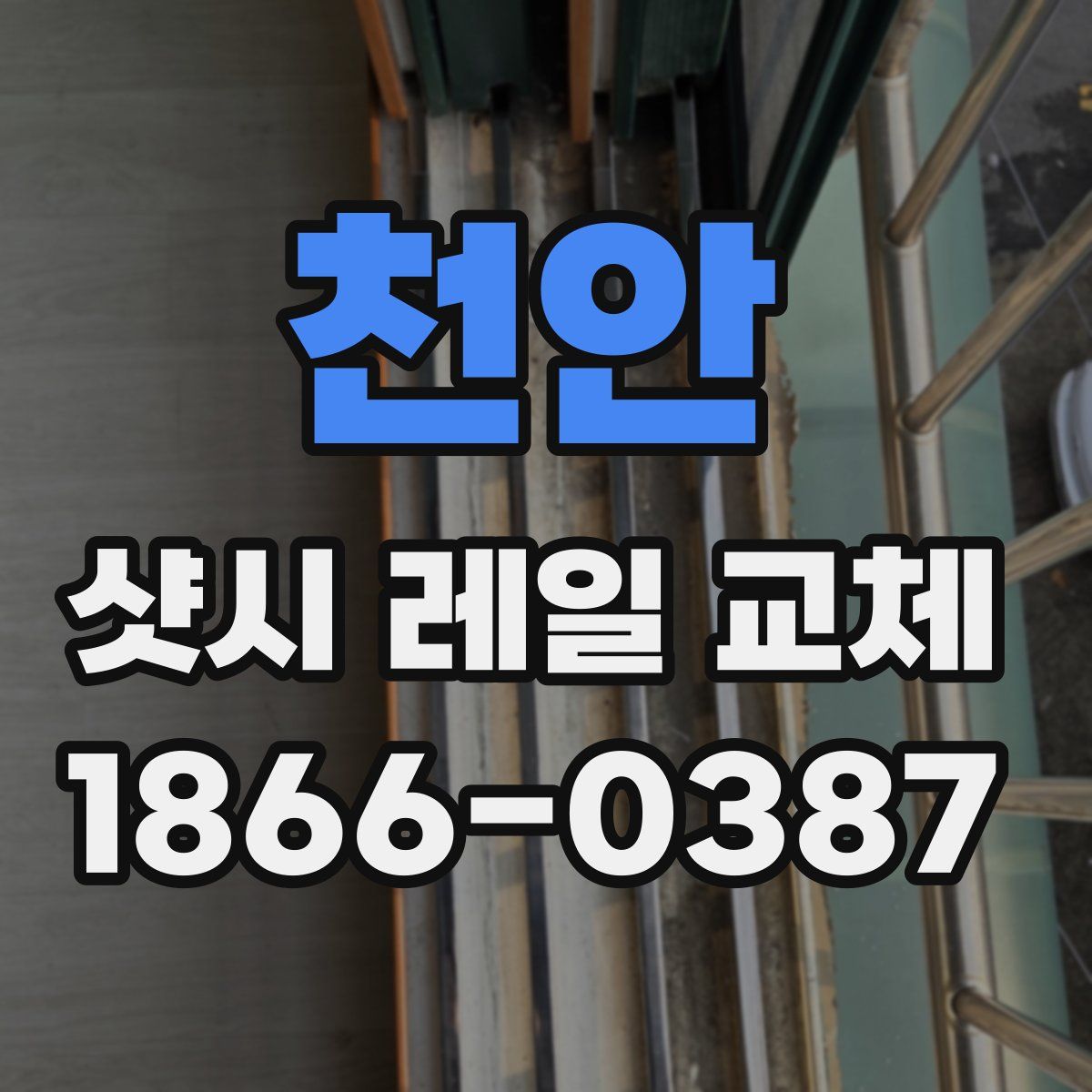 천안 샷시 레일 교체