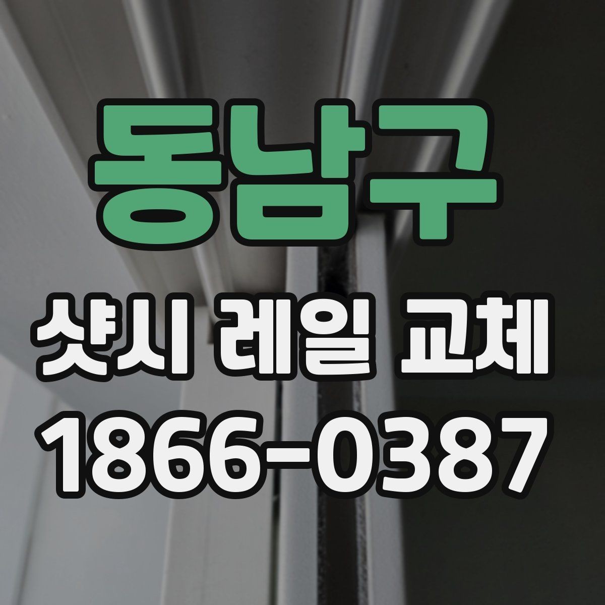 동남구 샷시 레일 교체 견적을 볼 때 확인할 사항