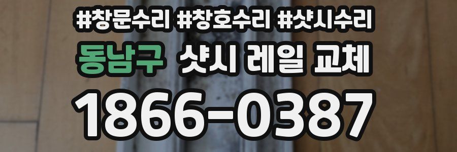 동남구 샷시 레일 교체
