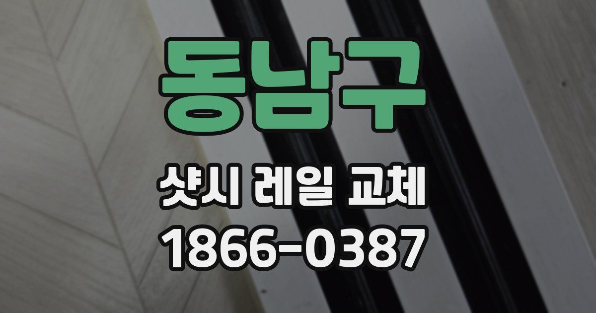 동남구 샷시 레일 교체