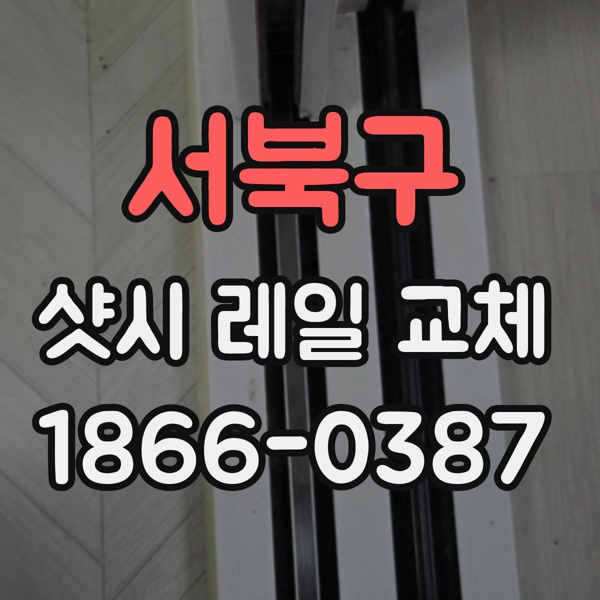 서북구 샷시 레일 교체 시 자재 종류별 특징
