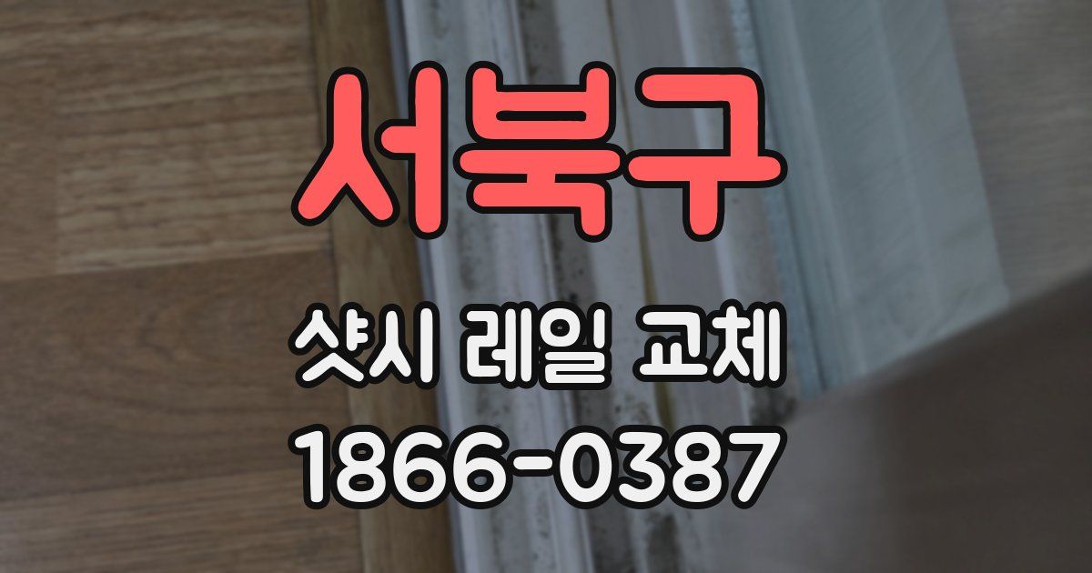 서북구 샷시 레일 교체