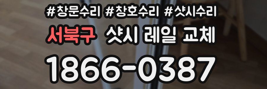서북구 샷시 레일 교체