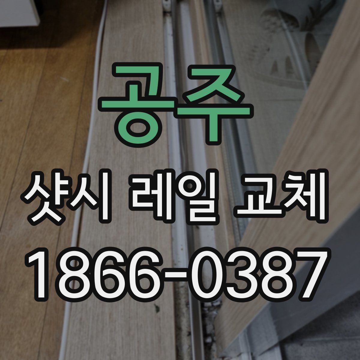 공주 샷시 레일 교체 작업 시 현장 안전 살피기