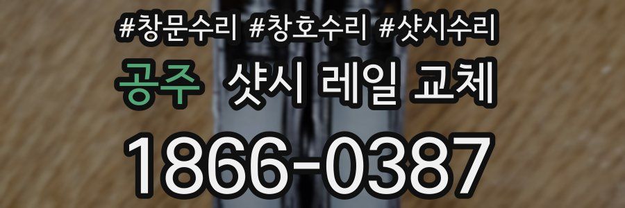 공주 샷시 레일 교체