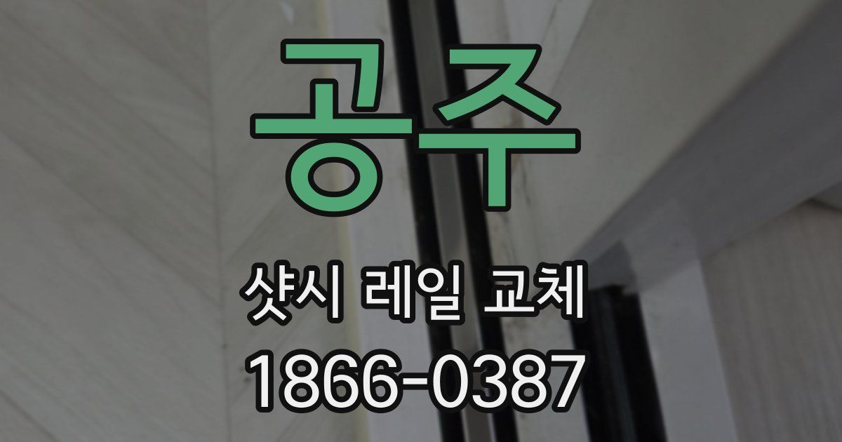 공주 샷시 레일 교체