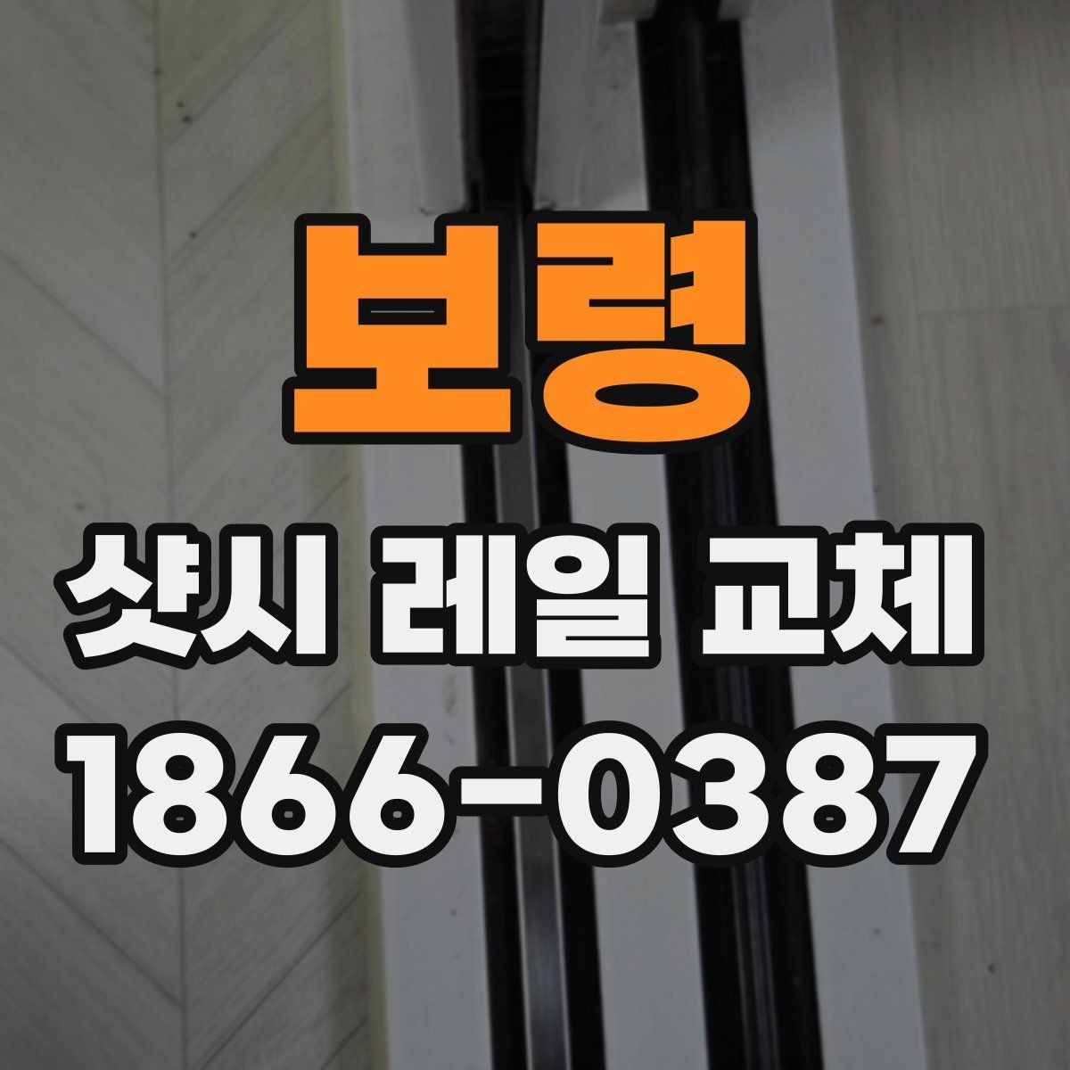 보령 샷시 레일 교체 시 문의해야 할 사항 정리