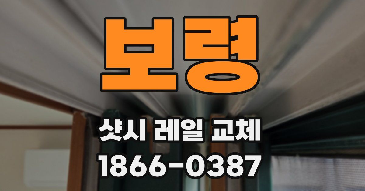 보령 샷시 레일 교체
