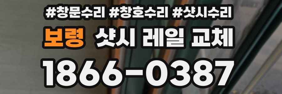 보령 샷시 레일 교체