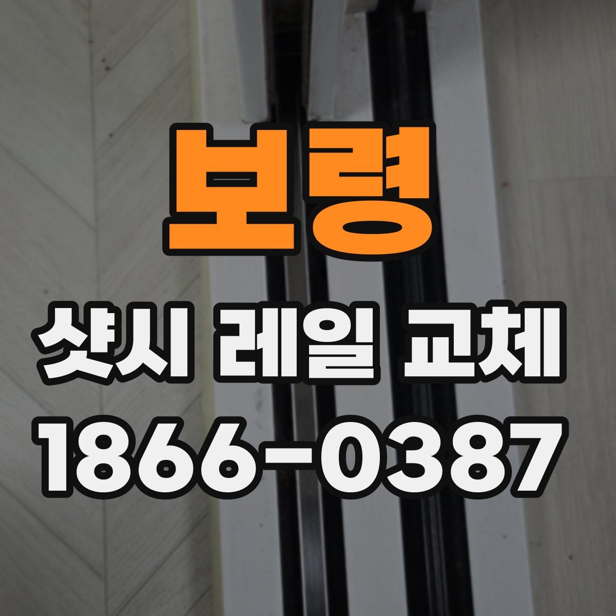 보령 샷시 레일 교체