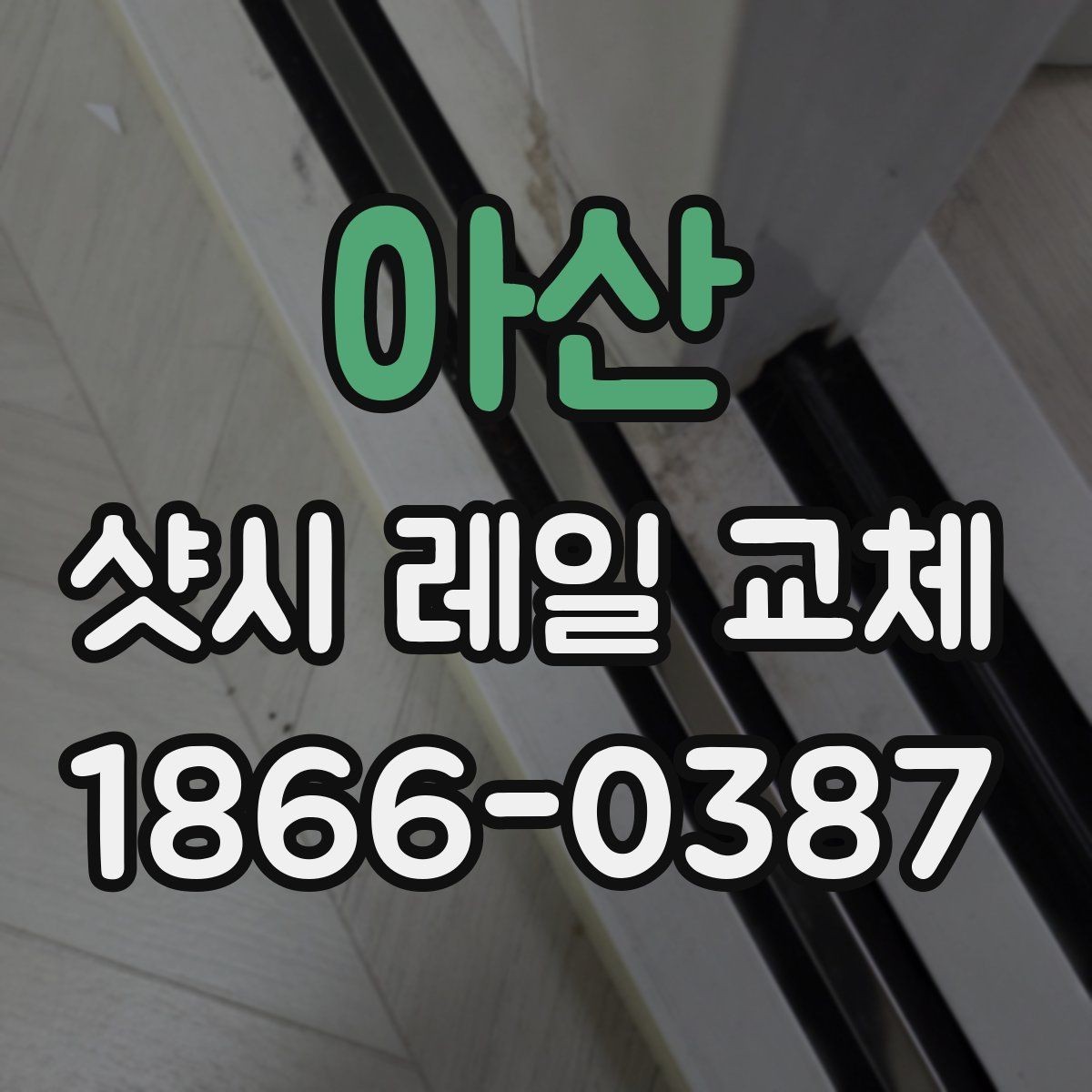 아산 샷시 레일 교체 시 주변 부속품까지 살펴봐야 하는 이유