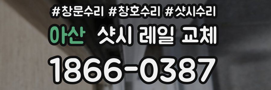 아산 샷시 레일 교체