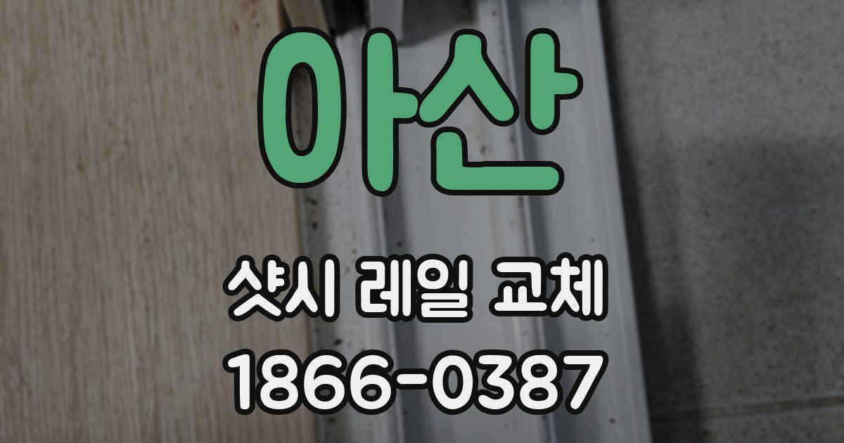 아산 샷시 레일 교체