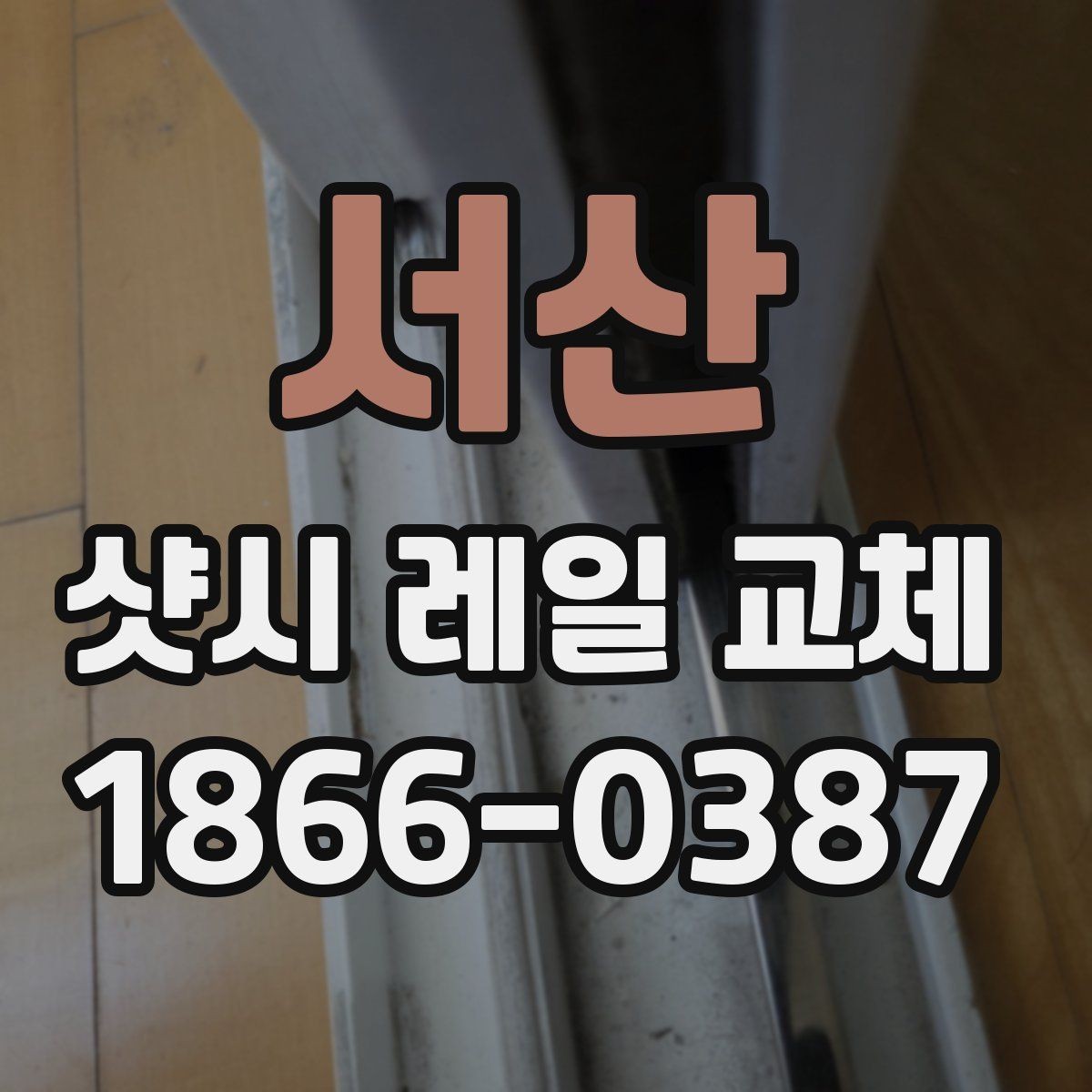 서산 샷시 레일 교체 후 마감 상태를 확인하는 방법