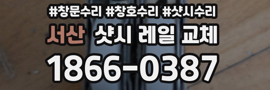 서산 샷시 레일 교체