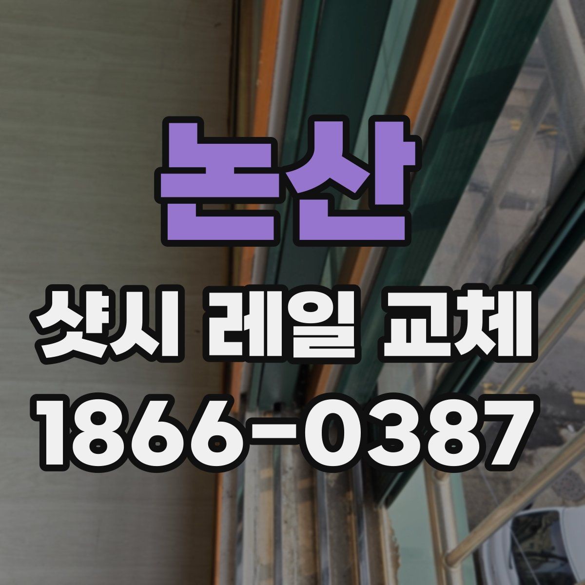 논산 샷시 레일 교체 전후 체감 차이를 알아보자