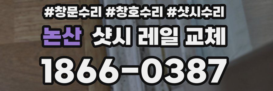 논산 샷시 레일 교체