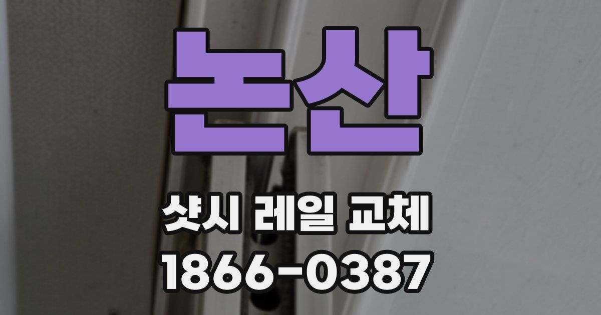 논산 샷시 레일 교체