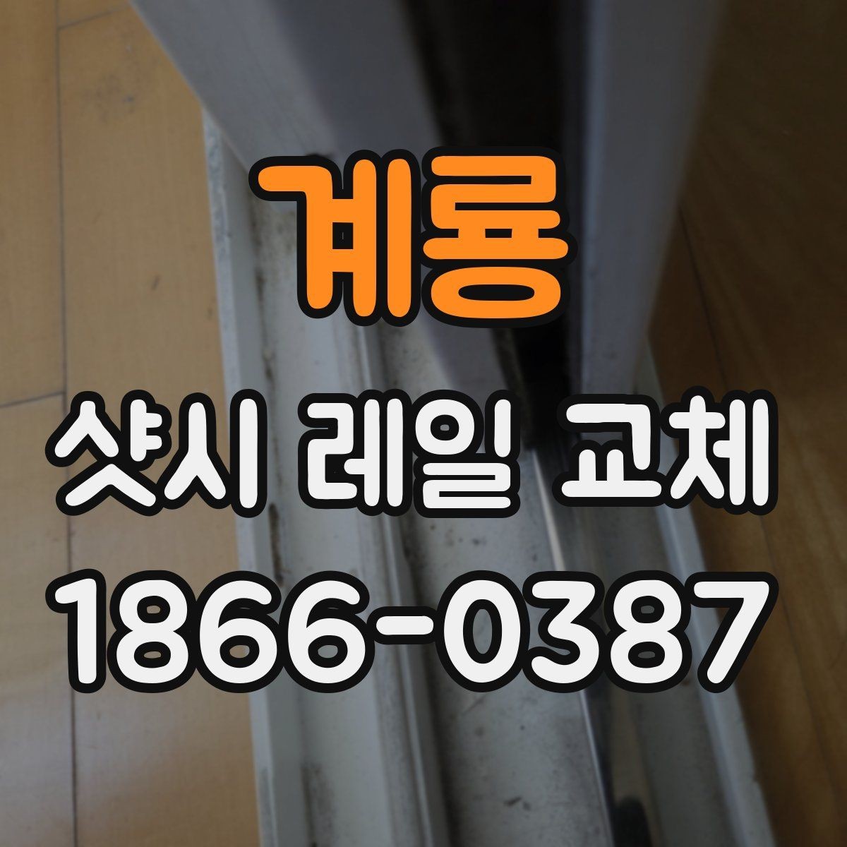 계룡 샷시 레일 교체 후 문이 부드럽게 움직이게 하는 방법