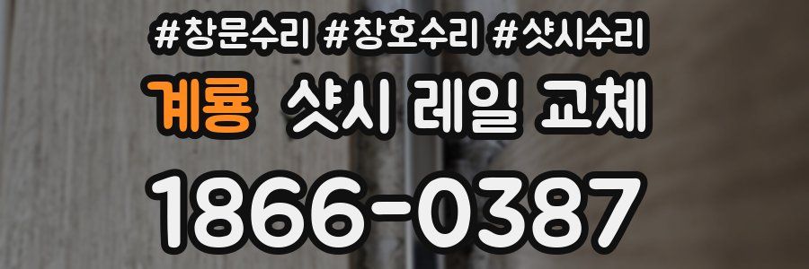 계룡 샷시 레일 교체