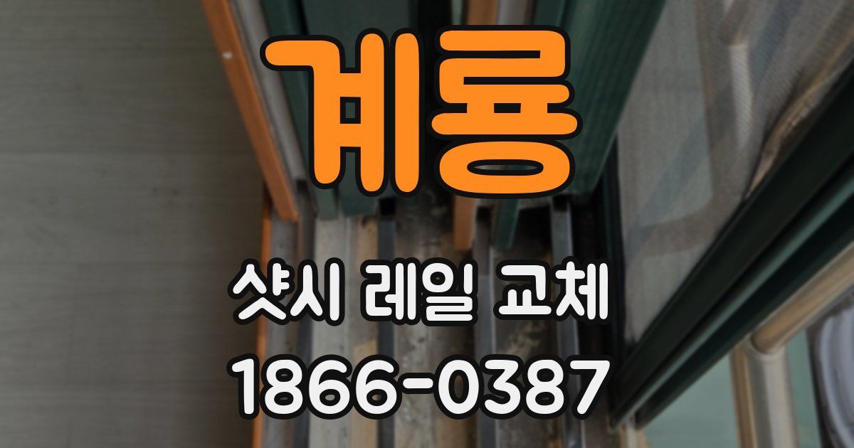 계룡 샷시 레일 교체
