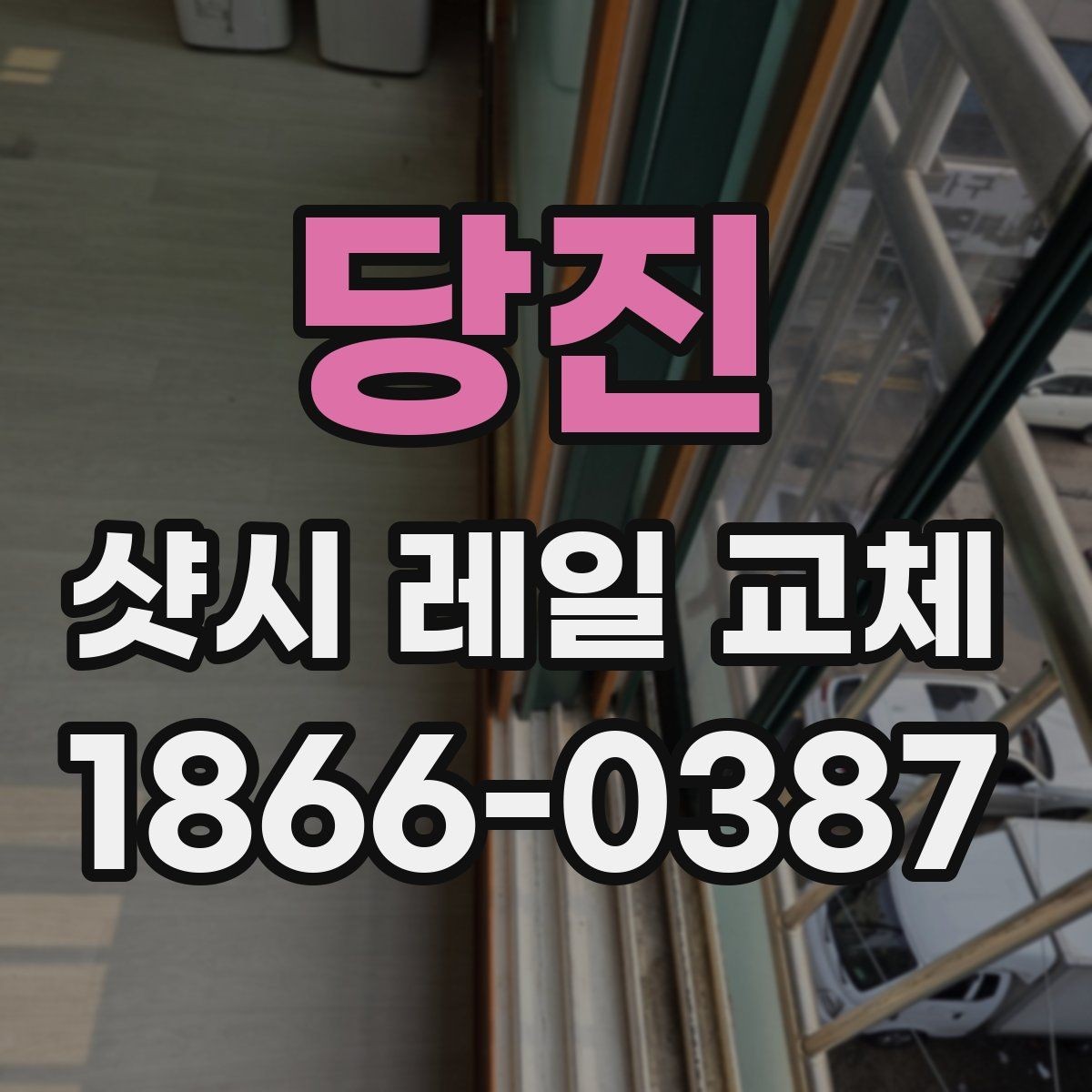당진 샷시 레일 교체 후 문이 잘 안 맞을 때 점검할 것
