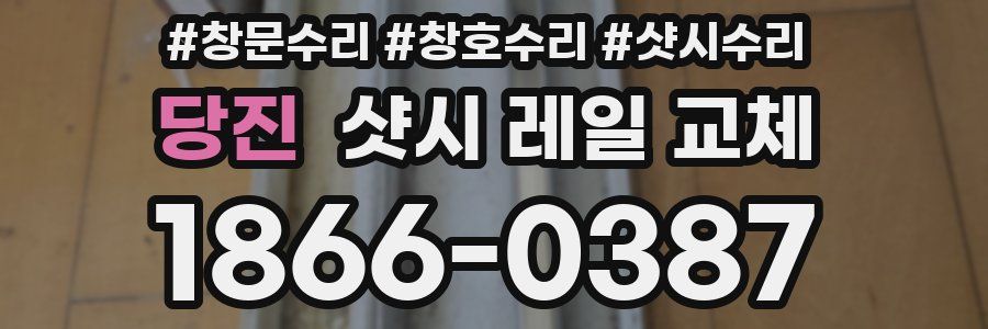 당진 샷시 레일 교체
