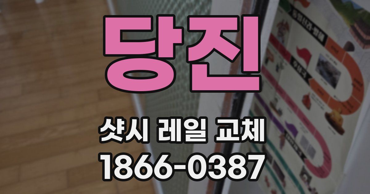 당진 샷시 레일 교체