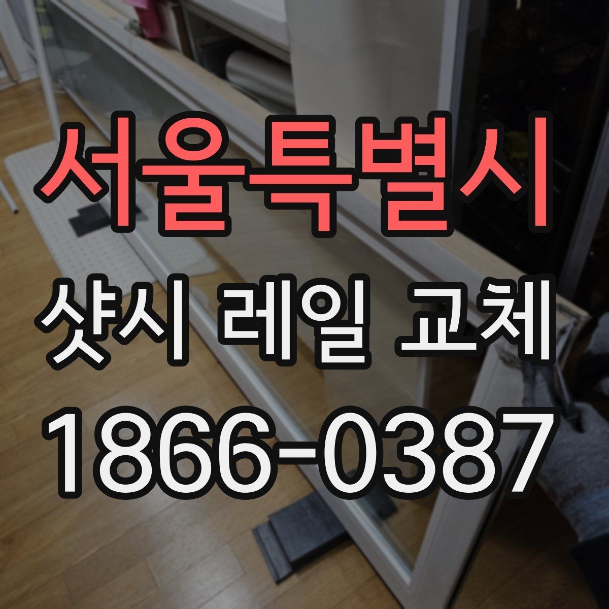 서울특별시 샷시 레일 교체 후 관리 팁 정리