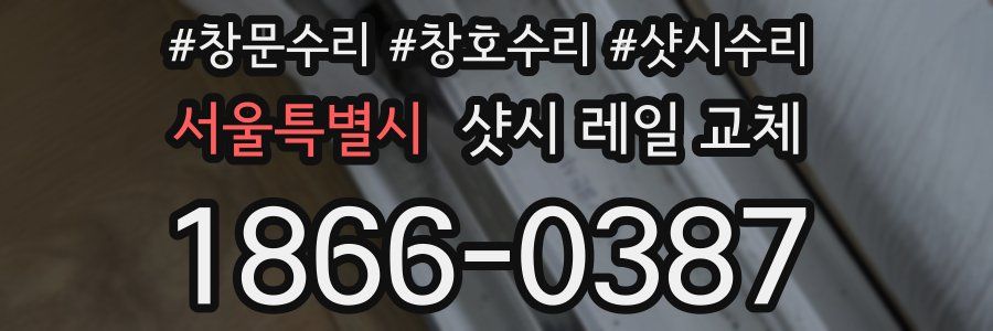 서울특별시 샷시 레일 교체