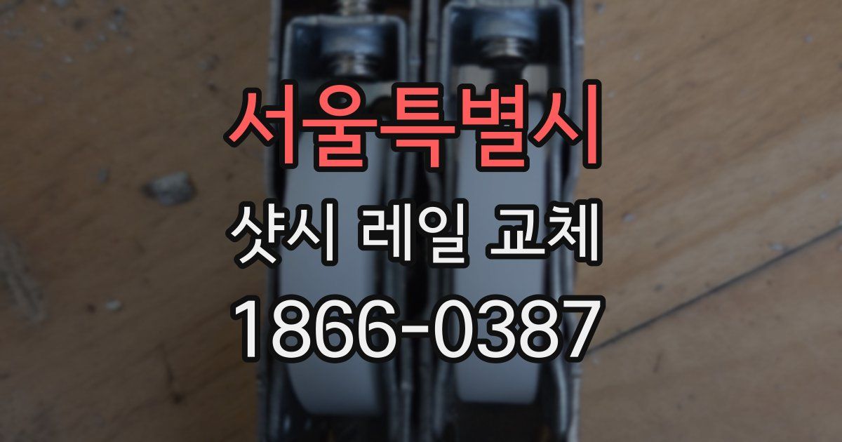 서울특별시 샷시 레일 교체