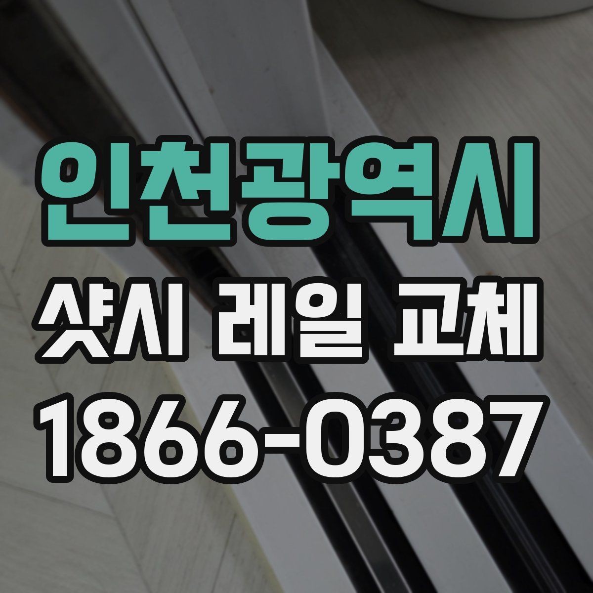 인천광역시 샷시 레일 교체 과정에서 흔히 하는 실수