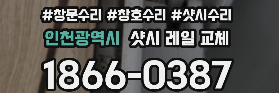 인천광역시 샷시 레일 교체