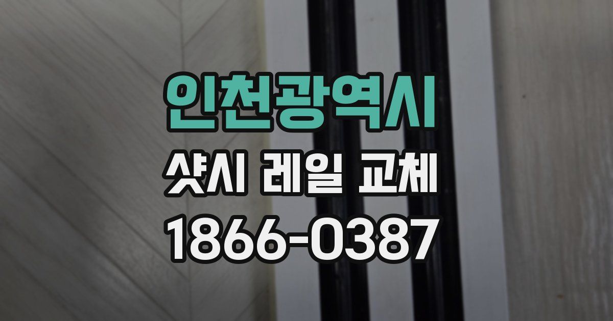 인천광역시 샷시 레일 교체