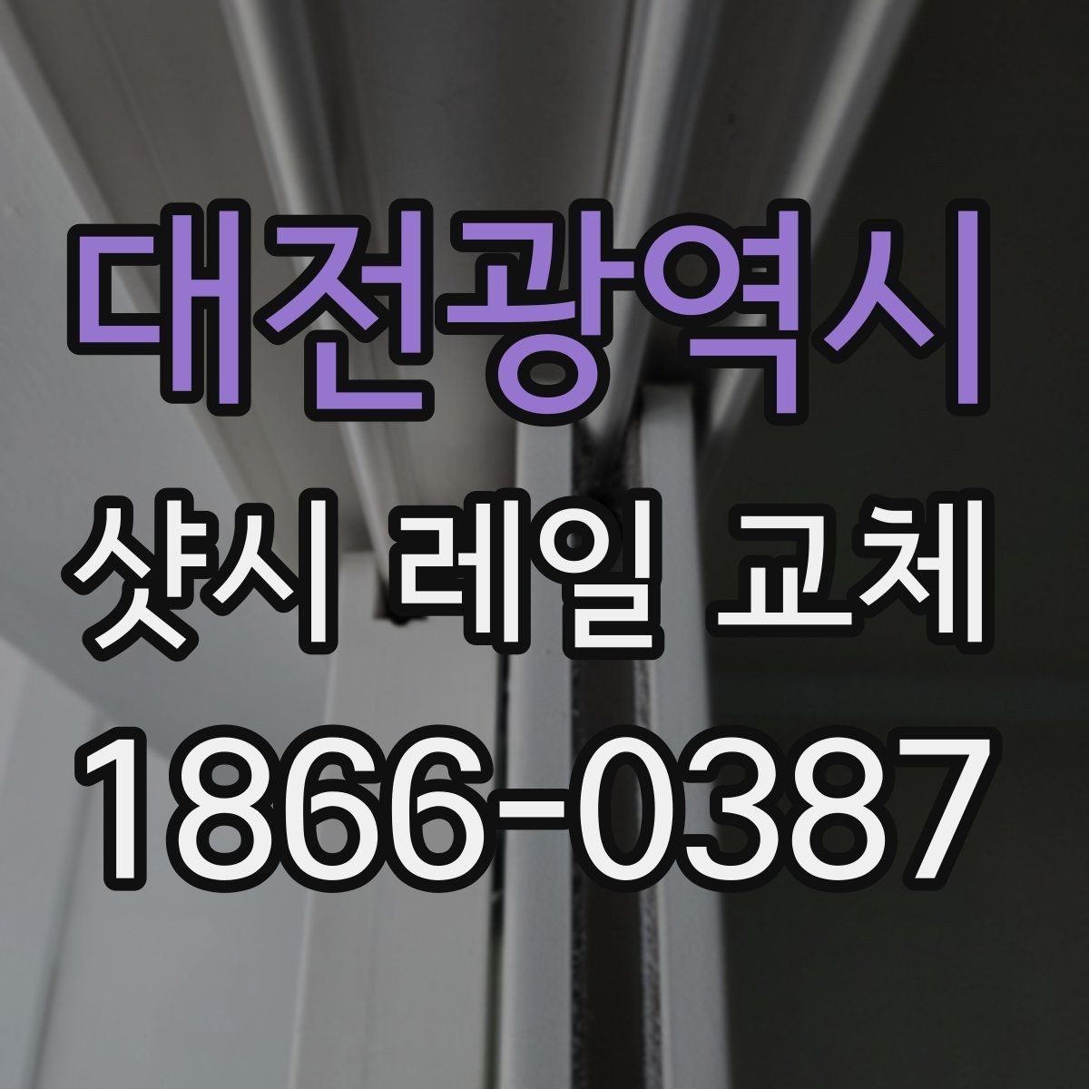 대전광역시 샷시 레일 교체 견적 상담 전 준비할 것