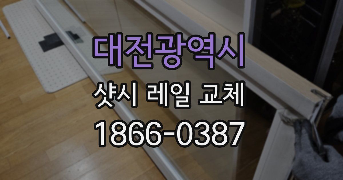 대전광역시 샷시 레일 교체