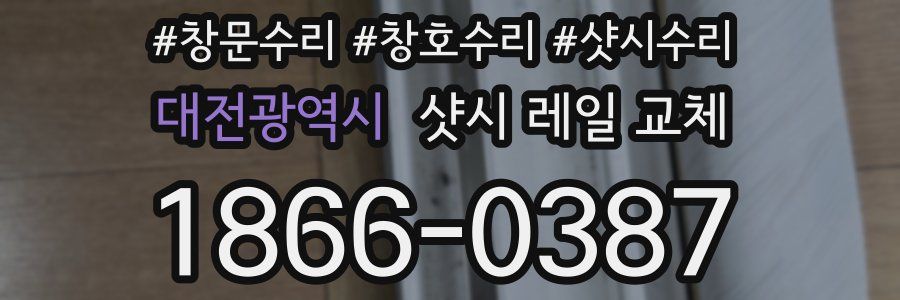 대전광역시 샷시 레일 교체