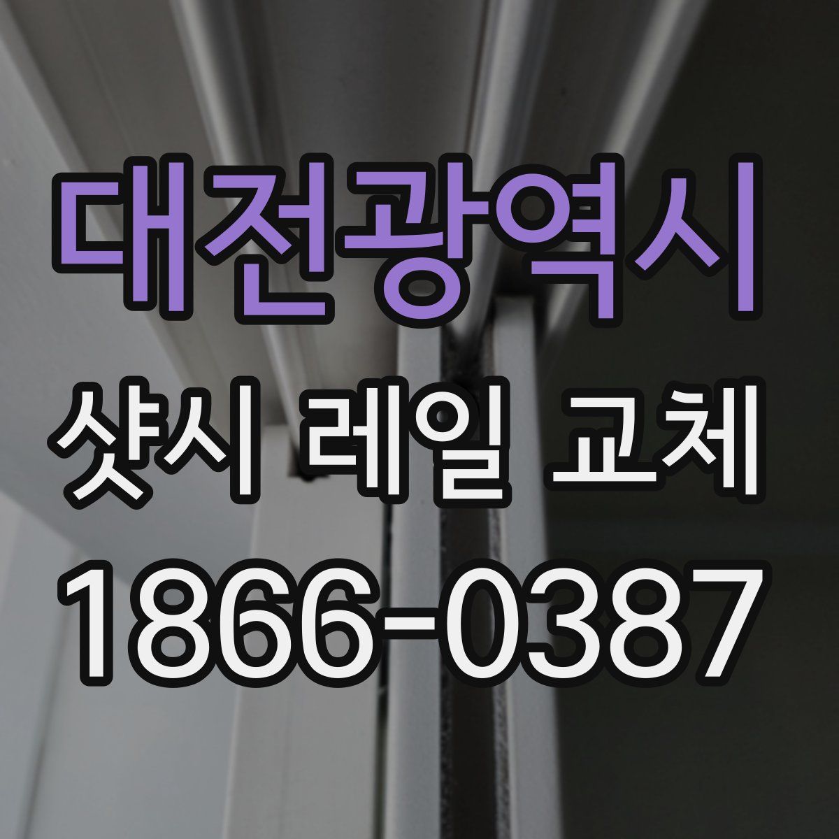 대전광역시 샷시 레일 교체