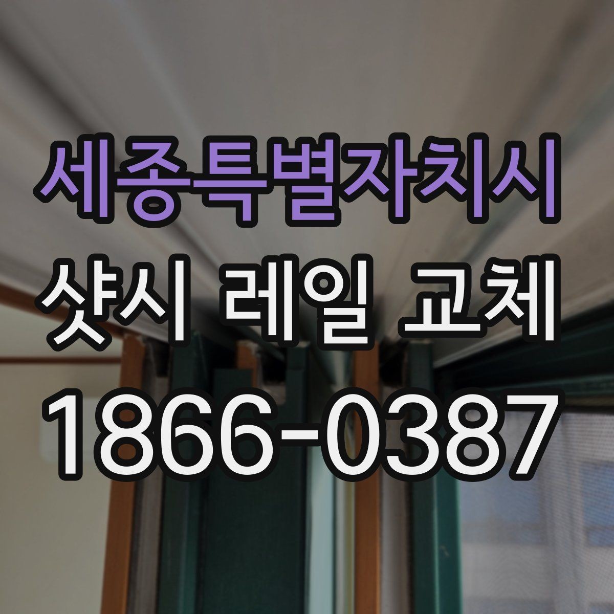 세종특별자치시 샷시 레일 교체 후 청소와 마무리 체크