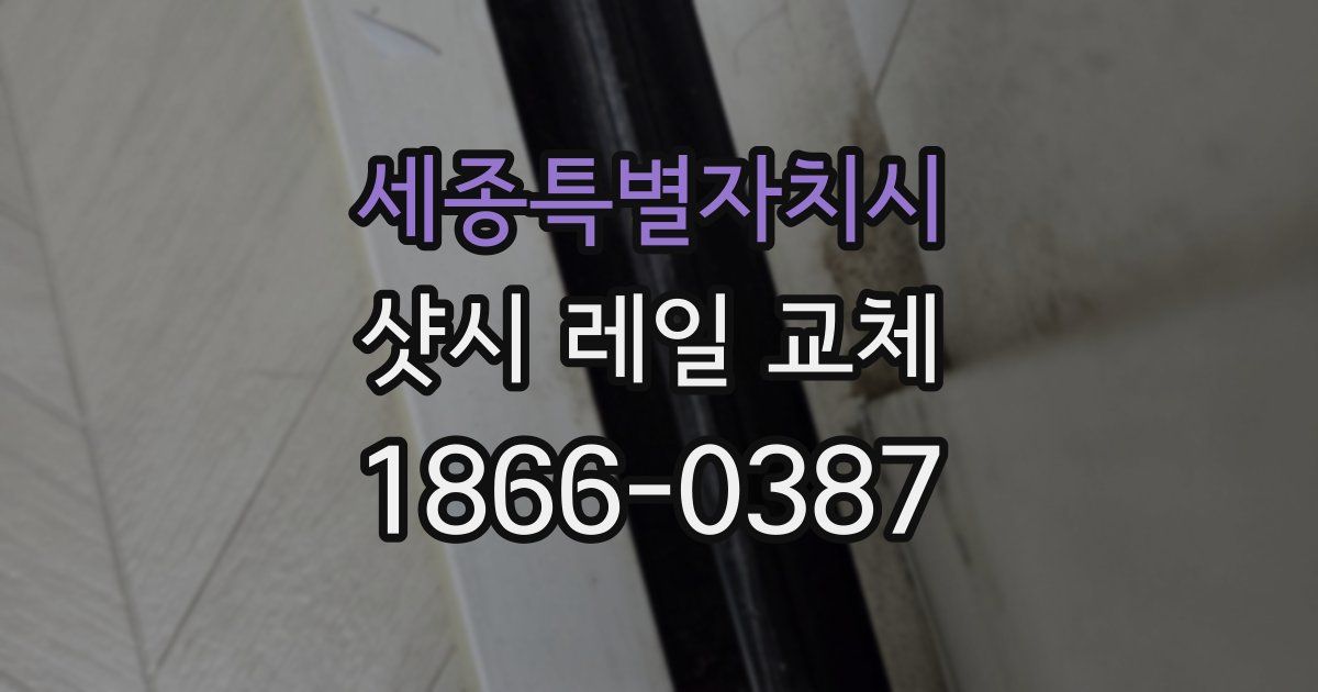 세종특별자치시 샷시 레일 교체